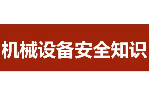 机械设备安全防护知识