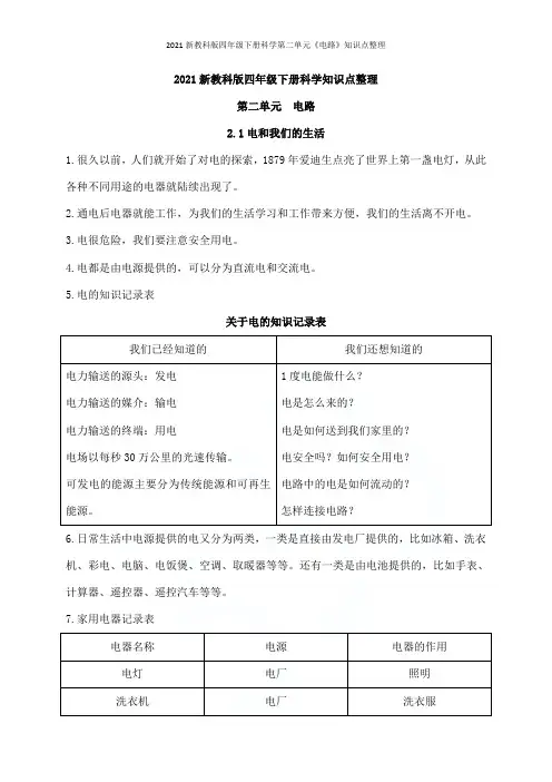 2021新教科版四年级下册科学第二单元《电路》知识点整理