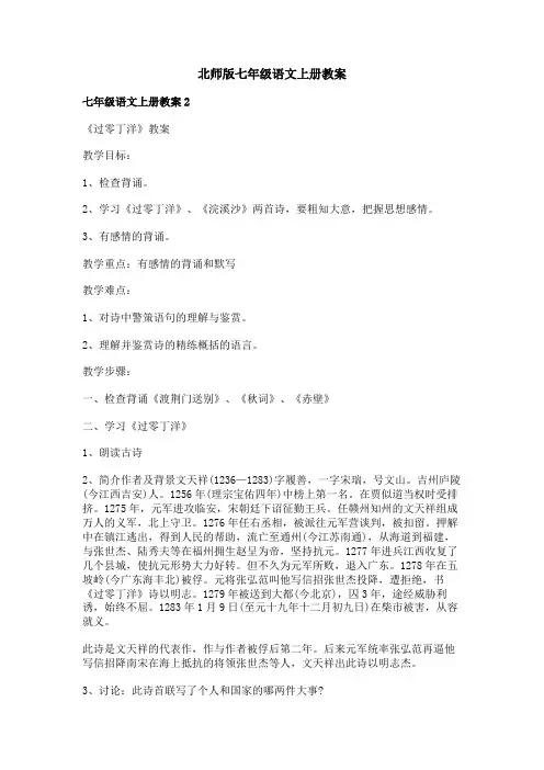 北师版七年级语文上册教案