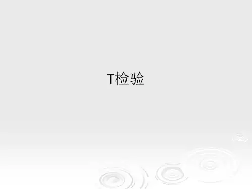 T检验ppt课件