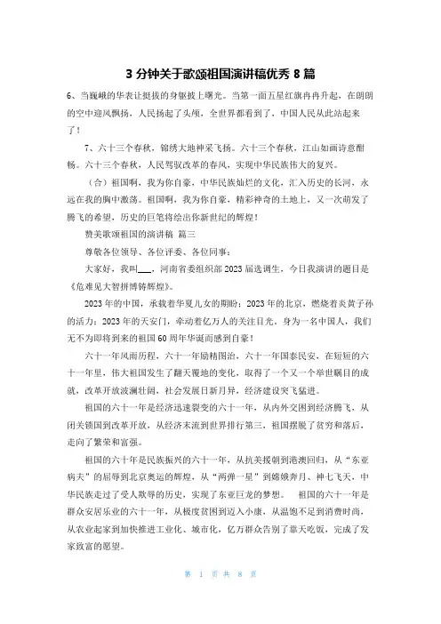 3分钟关于歌颂祖国演讲稿优秀8篇