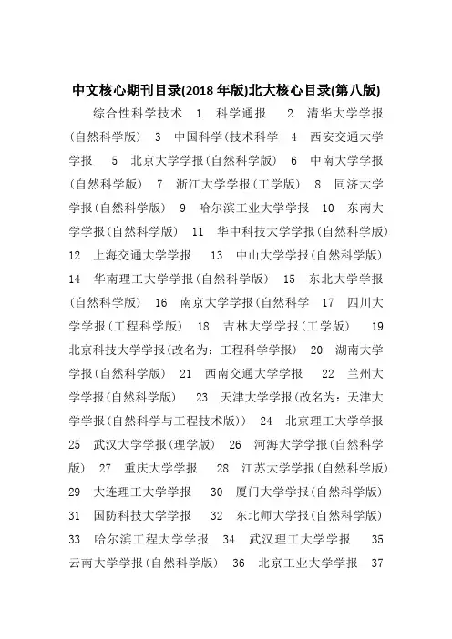 中文核心期刊目录(2018年版)