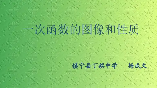 一次函数的图像与性质说课课件
