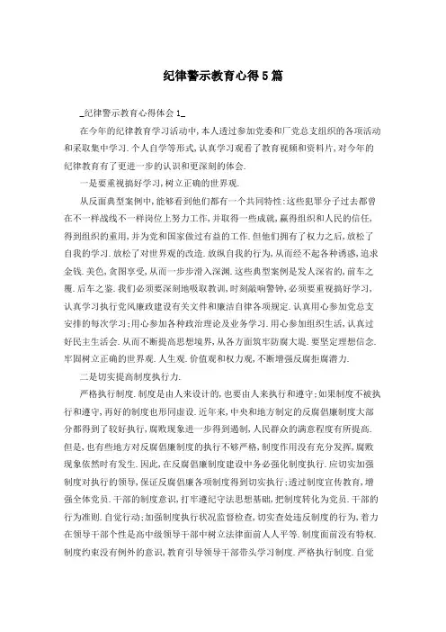 纪律警示教育心得5篇