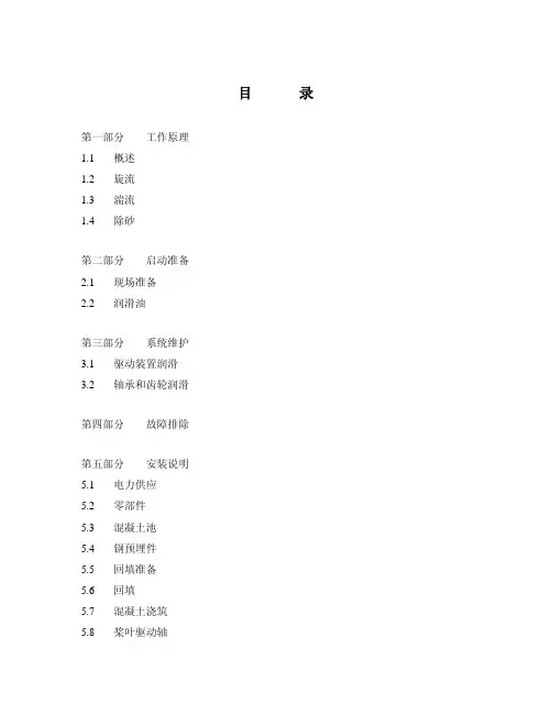 Vistex系列旋流沉砂池操作维护手册