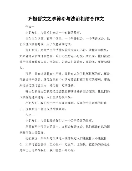 齐桓晋文之事德治与法治相结合作文