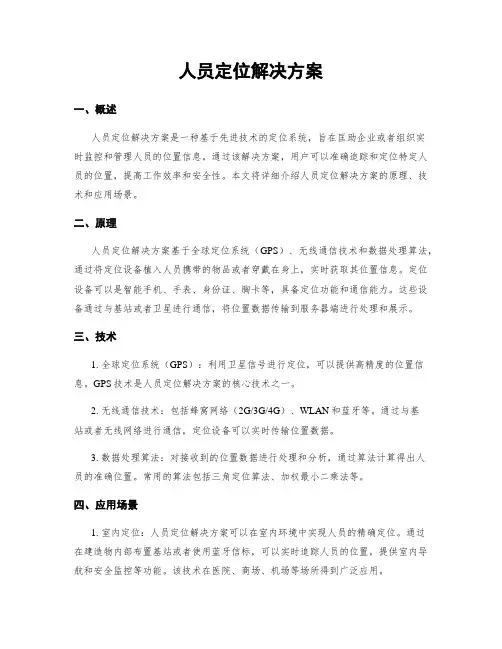 人员定位解决方案