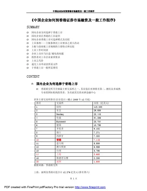 香港上市及工作程序