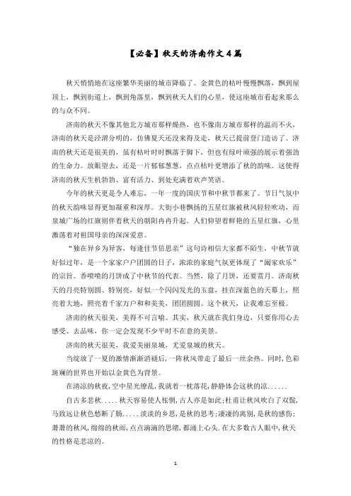 秋天的济南作文4篇范文精选