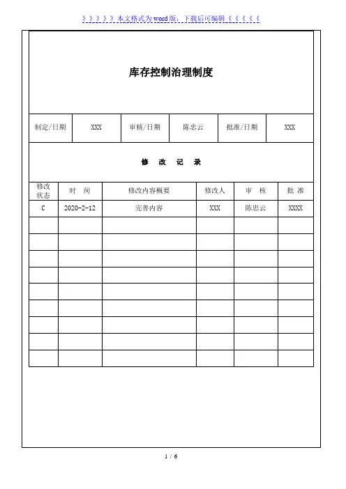库存控制管理制度,呆滞料预防、物料领用、库存监控办法
