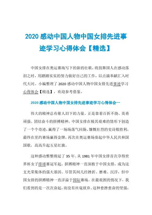 2020感动中国人物中国女排先进事迹学习心得体会【精选】