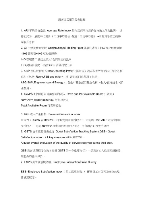 酒店业常用的各类指标