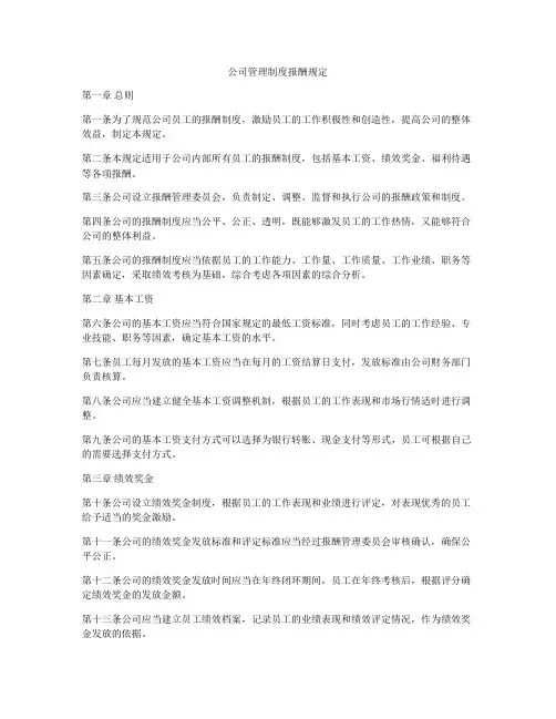 公司管理制度报酬规定