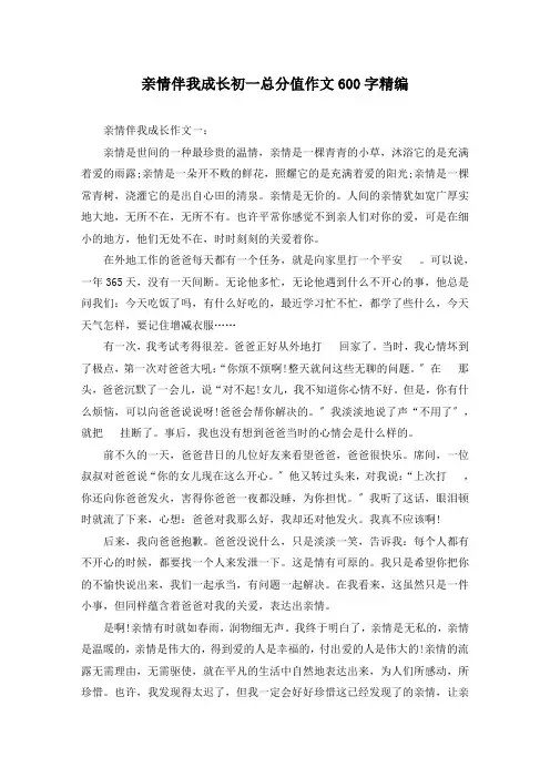 亲情伴我成长初一满分作文600字精编