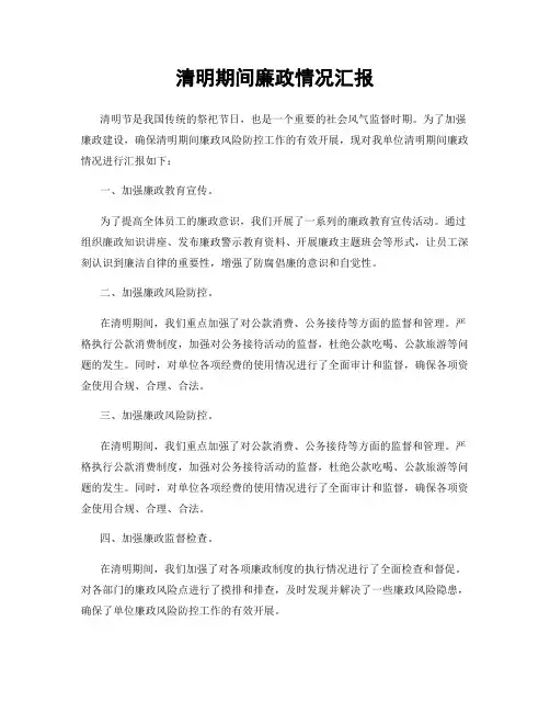 清明期间廉政情况汇报