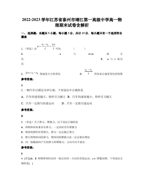 2022-2023学年江苏省泰州市靖江第一高级中学高一物理期末试卷含解析