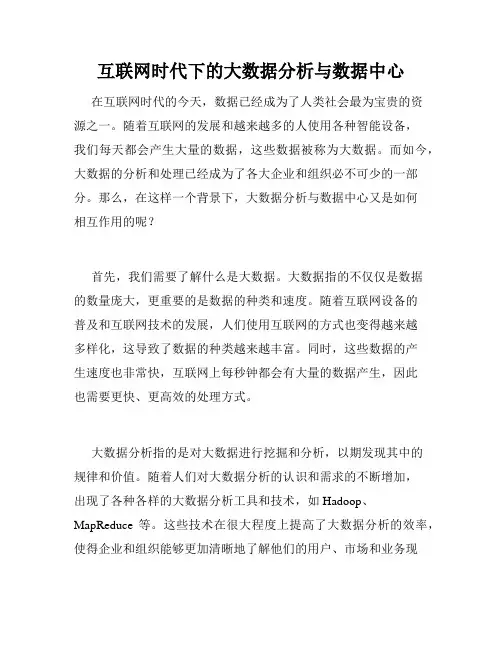 互联网时代下的大数据分析与数据中心
