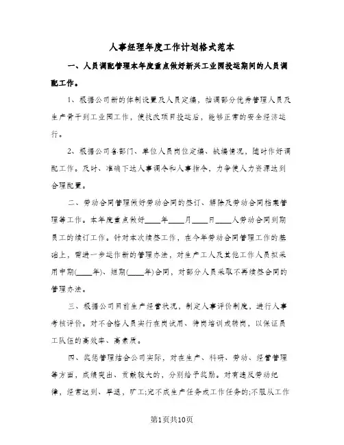 人事经理年度工作计划格式范本(4篇)