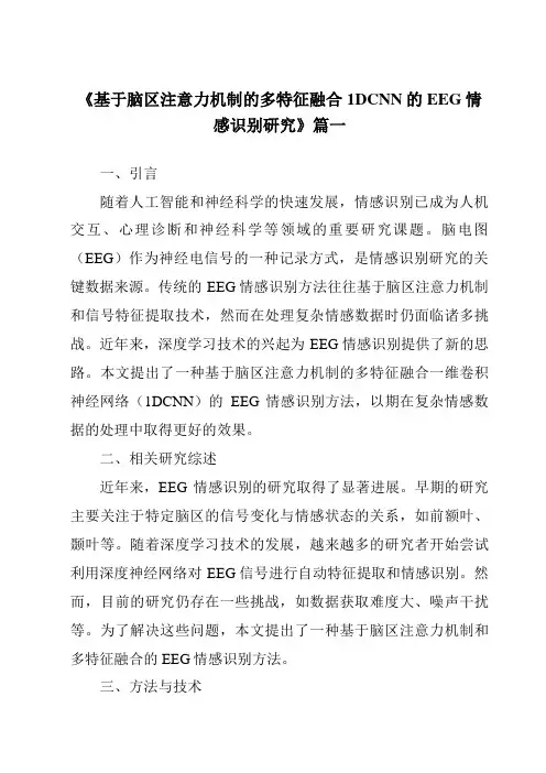 《基于脑区注意力机制的多特征融合1DCNN的EEG情感识别研究》范文
