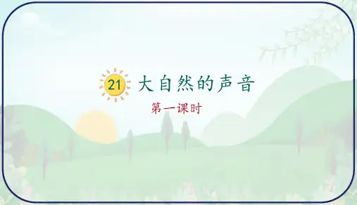 21.《大自然的声音》第一课时课件(共33张PPT)