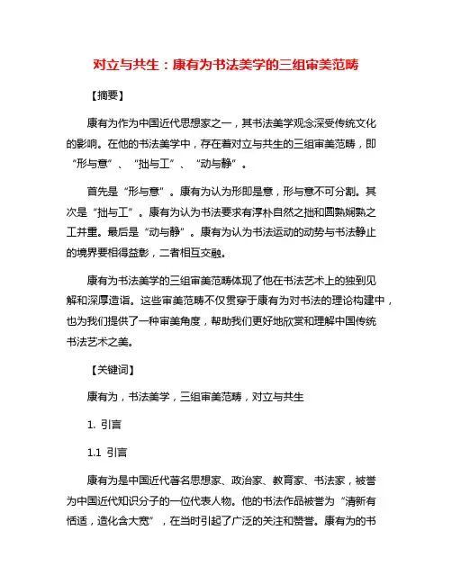 对立与共生：康有为书法美学的三组审美范畴