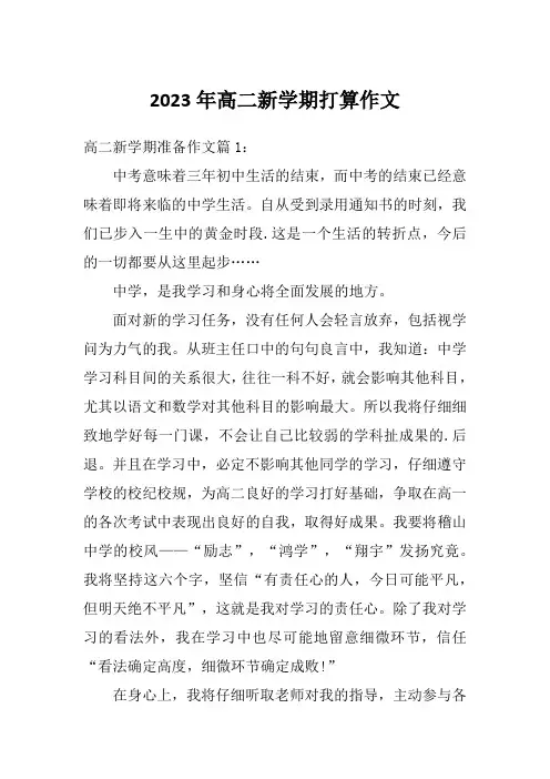2023年高二新学期打算作文