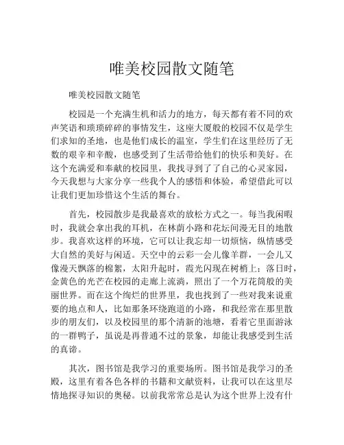 唯美校园散文随笔