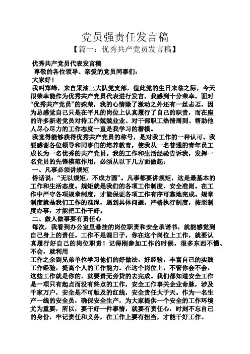 责任书之党员强责任发言稿