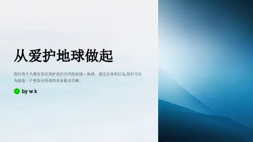 爱护地球周知活动主题班会PPT课件
