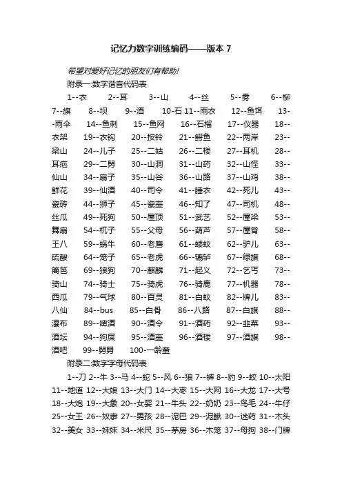 记忆力数字训练编码——版本7