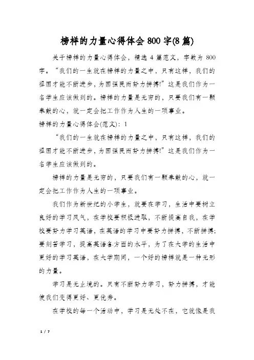 榜样的力量心得体会800字(8篇)