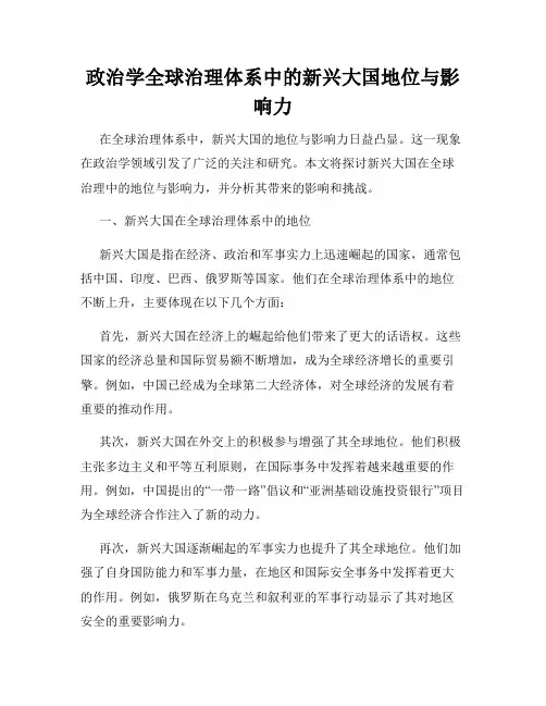 政治学全球治理体系中的新兴大国地位与影响力