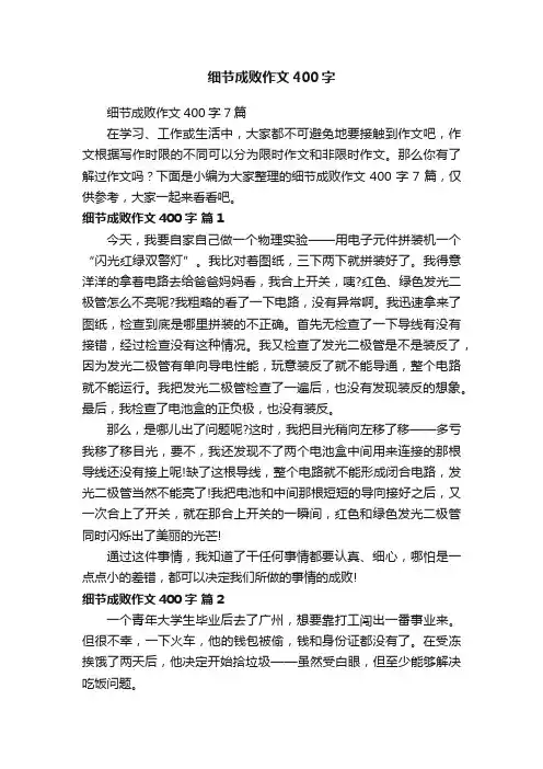 细节成败作文400字7篇