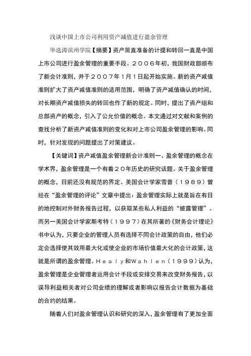 浅谈中国上市公司利用资产减值进行盈余管理