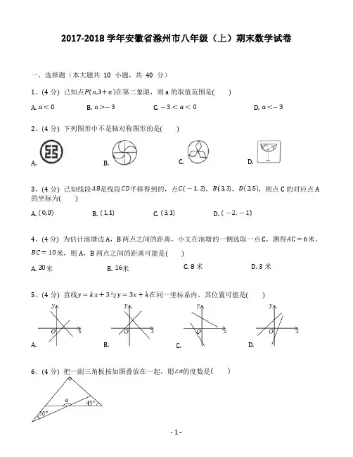 2017-2018学年安徽省滁州市八年级(上)期末数学试卷(含答案解析)