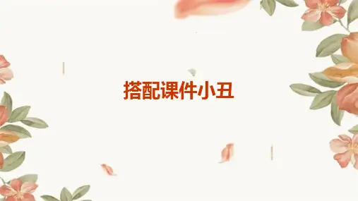 搭配课件小丑ppt