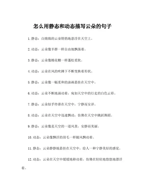 怎么用静态和动态描写云朵的句子