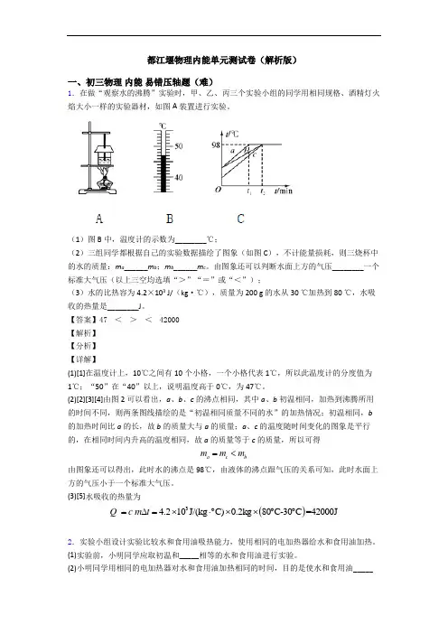 都江堰物理内能单元测试卷(解析版)