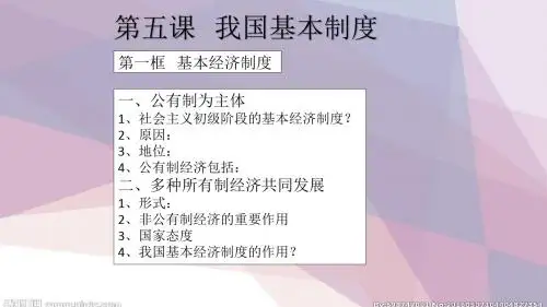 2019-人教版道德与法治八下第三单元复习复习课件18ppt-文档资料