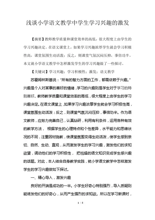 【小学语文教学论文】浅谈小学语文教学中学生学习兴趣的激发
