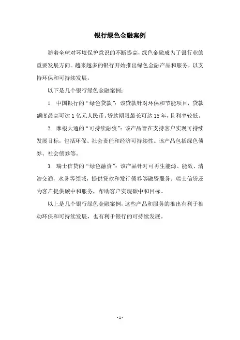 银行绿色金融案例