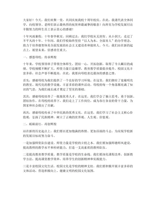 学校献礼十周年演讲稿范文