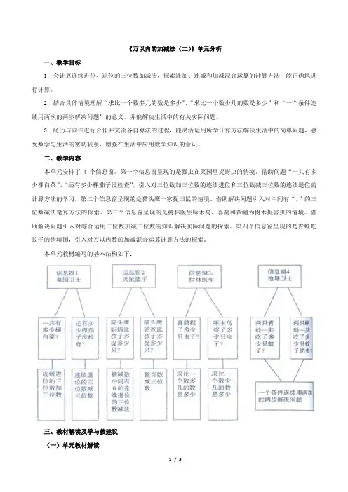 青岛版小学二年级数学下册《万以内的加减法(二)》单元分析