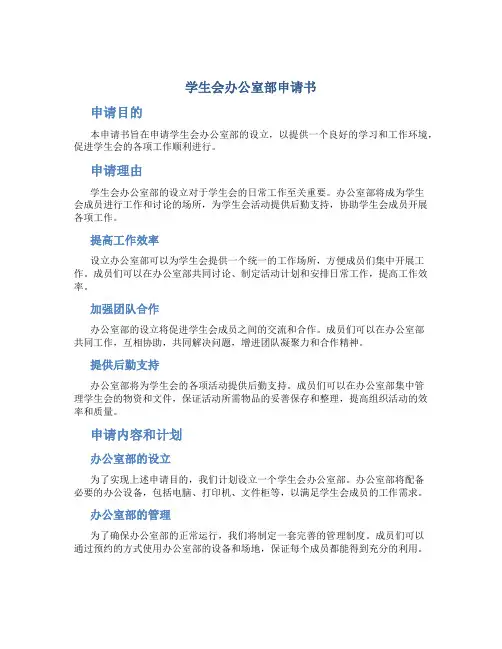 学生会办公室部申请书