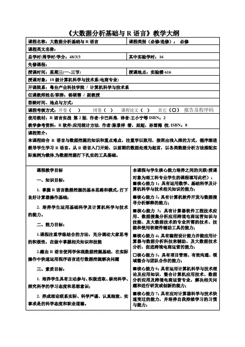 《大数据分析基础与R语言》教学大纲
