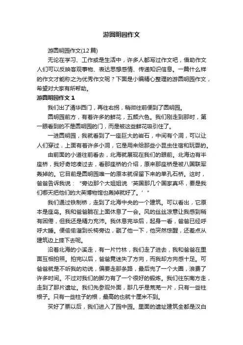 游圆明园作文（12篇）