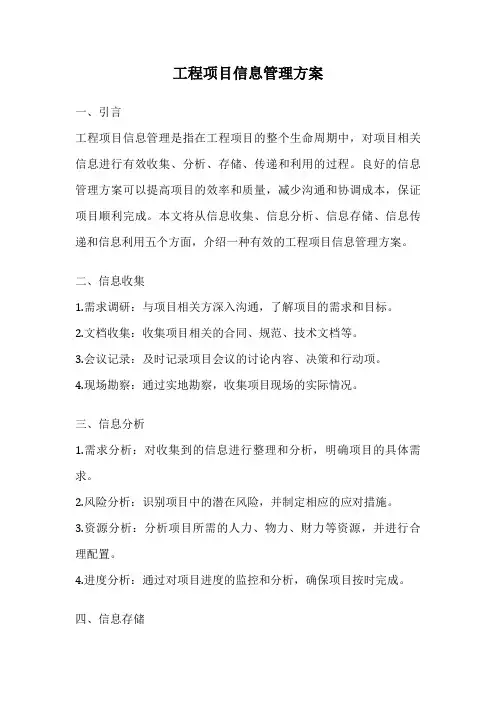 工程项目信息管理方案