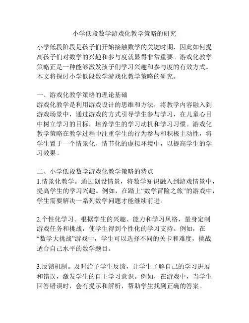 小学低段数学游戏化教学策略的研究
