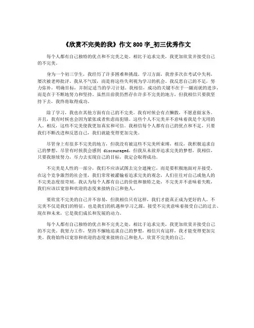 《欣赏不完美的我》作文800字_初三优秀作文