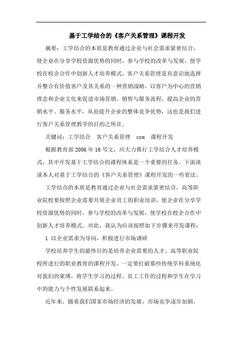 基于工学结合的《客户关系管理》课程开发